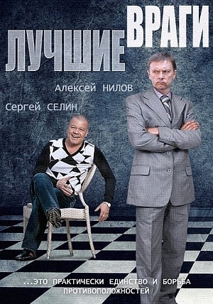 Лучшие врагисериал, 1-2 сезоны, все серии