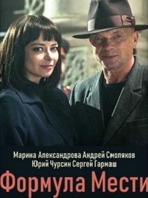 Майор Черкасов. Формула мести 61-6 сезоны, все серии