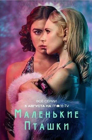 Маленькие пташки сериал, 1-2 сезоны, все серии