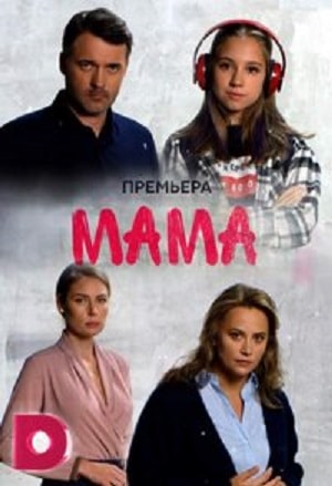 Мама 2018сериал, 1-2 сезоны, все серии
