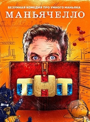 Маньячеллосериал, 1-2 сезоны, все серии