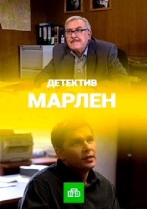 Марленсериал, 1-2 сезоны, все серии