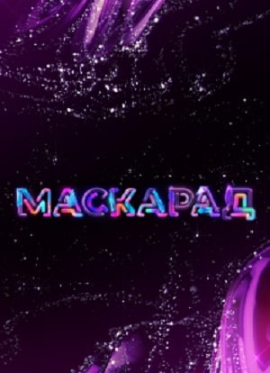 Маскарад сериал, 1-2 сезоны, все серии
