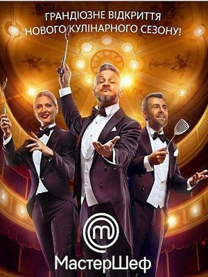 МастерШефсериал, 1-2 сезоны, все серии0