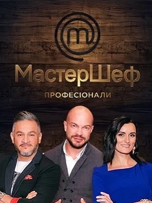 Мастер Шеф. Профессионалы1-2 сезоны, все серии