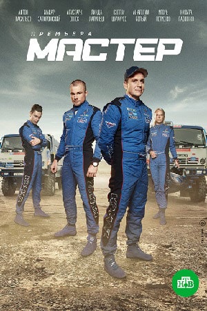 Мастерсериал, 1-2 сезоны, все серии