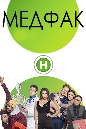 Медфаксериал, 1-2 сезоны, все серии