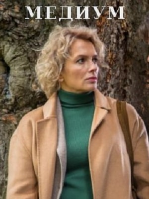 Медиум сериал, 1-2 сезоны, все серии