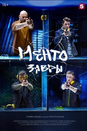 Ментозавры сериал, 1-2 сезоны, все серии