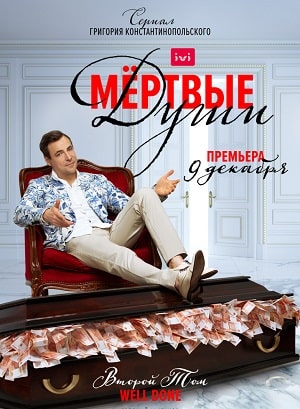 Мертвые душисериал, 1-2 сезоны, все серии