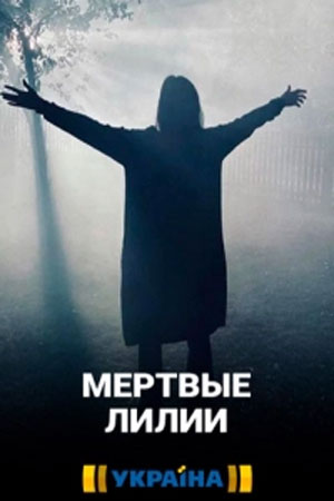 Мертвые лилии сериал, 1-2 сезоны, все серии