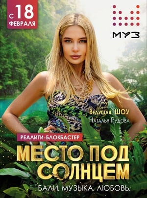 Место под солнцемсериал, 1-2 сезоны, все серии