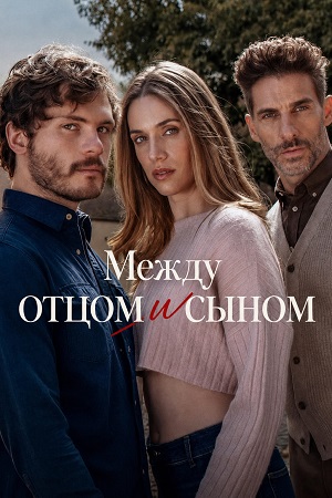 Между отцом и сыном - 1 Сезон 18 серия
