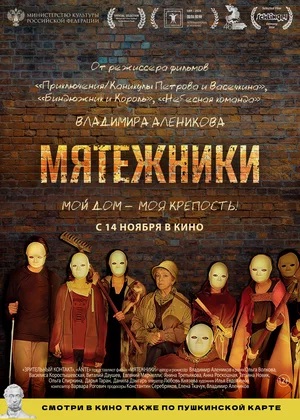 Мятежники 2024