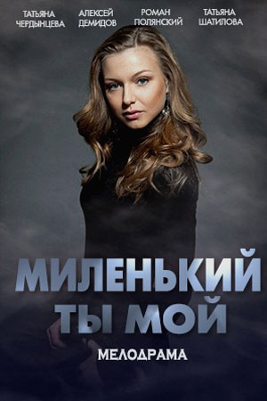 Миленький ты мойсериал, 1-2 сезоны, все серии