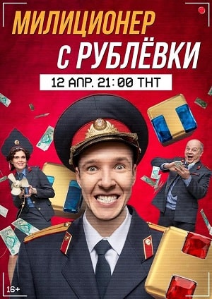 Милиционер с Рублевкисериал, 1-2 сезоны, все серии