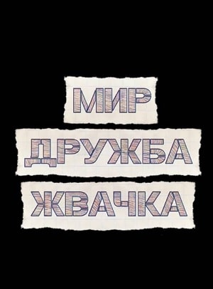 Мир! Дружба! Жвачка!сериал, 1-2 сезоны, все серии