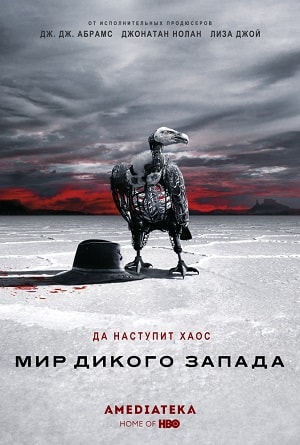 Мир Дикого Западасериал, 1-2 сезоны, все серии