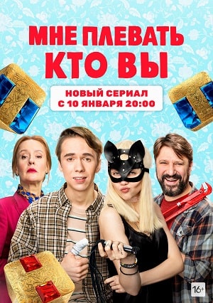Мне плевать кто высериал, 1-2 сезоны, все серии