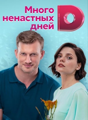 Много ненастных днейсериал, 1-2 сезоны, все серии