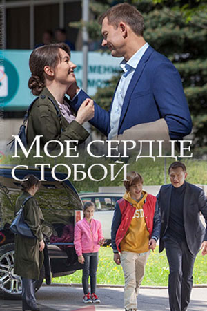 Мое сердце с тобойсериал, 1-2 сезоны, все серии