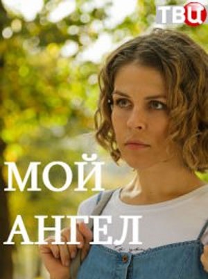Мой ангел 2019сериал, 1-2 сезоны, все серии