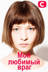 Мой любимый враг сериал, 1-2 сезоны, все серии
