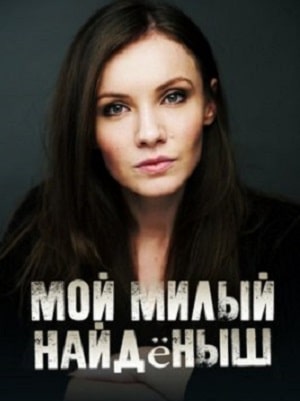 Мой милый найдёныш сериал, 1-2 сезоны, все серии