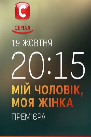 Мой мужчина, моя женщинасериал, 1-2 сезоны, все серии