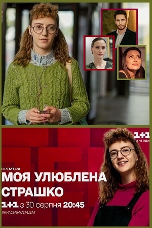 Моя любимая Страшко сериал, 1-2 сезоны, все серии
