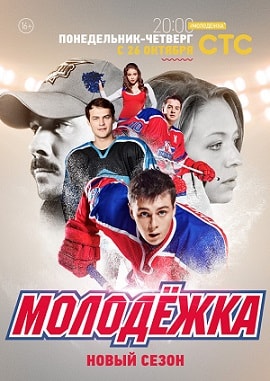 Молодежкасериал, 1-2 сезоны, все серии
