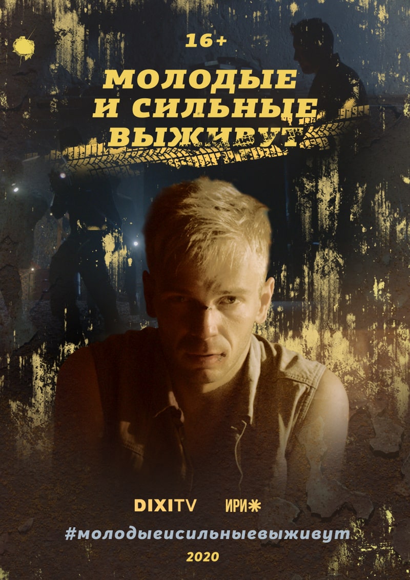 Молодые и сильные выживутсериал, 1-2 сезоны, все серии