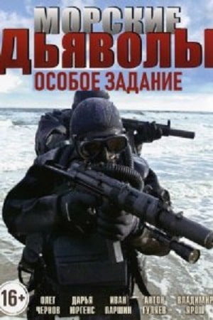 Морские дьяволы Особое заданиесериал, 1-2 сезоны, все серии