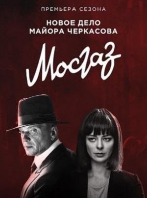 Мосгаз 9. Дело майора Черкасова1-9 сезоны, все серии