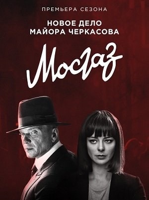 Мосгаз. Часть 7 Катрансериал, 1-2 сезоны, все серии