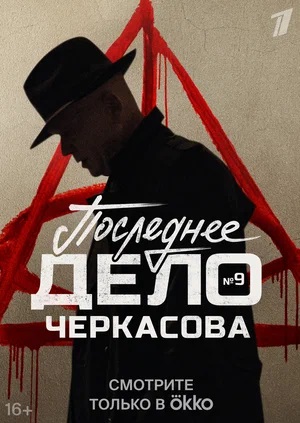Мосгаз Последнее дело Черкасовасериал, 1-2 сезоны, все серии