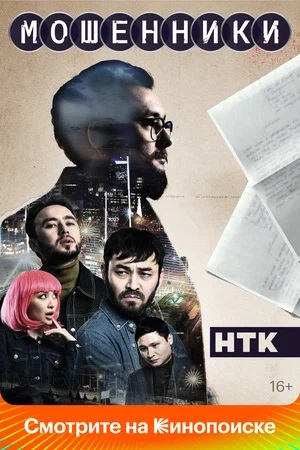 Мошенники 2023сериал, 1-2 сезоны, все серии
