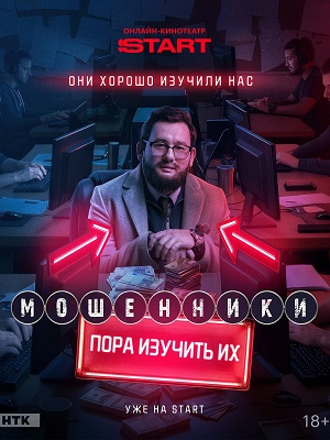 Мошенники Сериал - 2 Сезон 1 серия