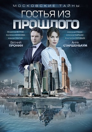 Московские тайны. Гостья из прошлогосериал, 1-2 сезоны, все серии