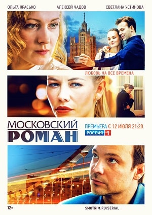 Московский романсериал, 1-2 сезоны, все серии