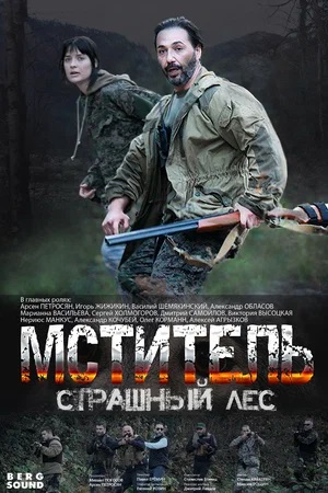 Мститель. Страшный лессериал, 1-2 сезоны, все серии