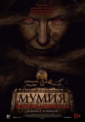 Мумия. Возрождение зла 2025