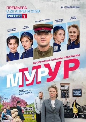 Мур-Мурсериал, 1-2 сезоны, все серии