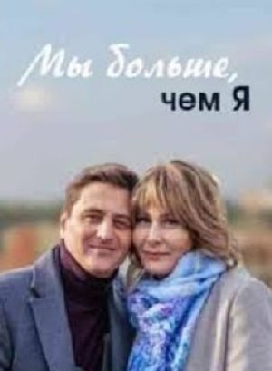 Мы больше чем ясериал, 1-2 сезоны, все серии