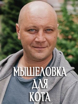 Мышеловка для котасериал, 1-2 сезоны, все серии