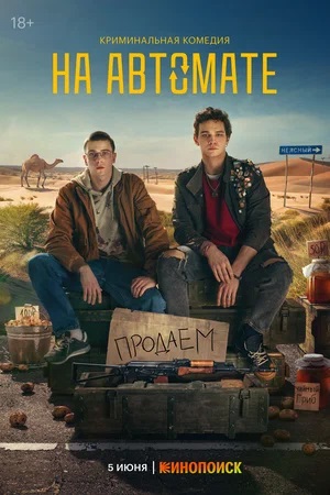 На автоматесериал, 1-2 сезоны, все серии