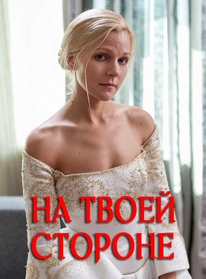 На твоей стороне сериал, 1-2 сезоны, все серии