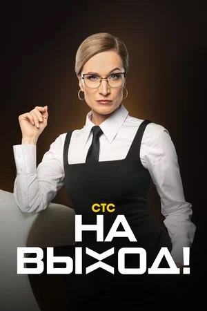 На выход!сериал, 1-2 сезоны, все серии