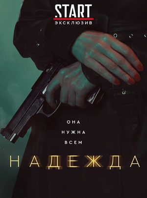Надеждасериал, 1-2 сезоны, все серии