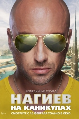 Нагиев на каникулахсериал, 1-2 сезоны, все серии
